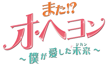 また!? オ・ヘヨン ～僕が愛した未来(ジカン)～﻿を観﻿る | Netflix