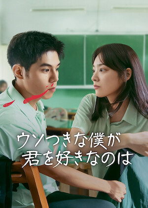 花ざかりの君たちへ～イケメン♂パラダイス～﻿を観﻿る | Netflix