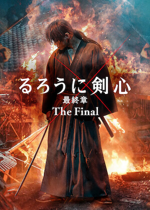 るろうに剣心 最終章 The Beginning﻿を観﻿る | Netflix