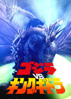 モスラ3 キングギドラ来襲﻿を観﻿る | Netflix