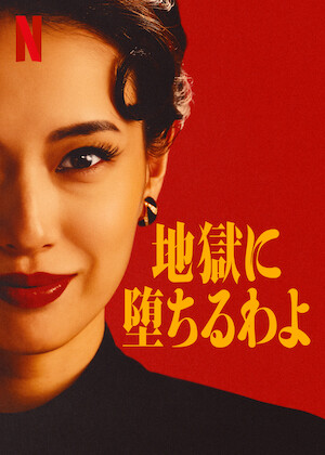 劇場版おっさんずラブ ～LOVE or DEAD～﻿を観﻿る | Netflix