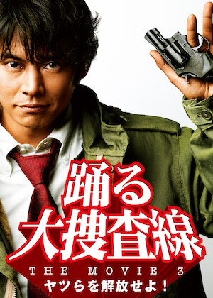 踊る大捜査線 The Movie 2 レインボーブリッジを封鎖せよ!﻿を観﻿る