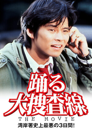 踊る大捜査線 The Movie 2 レインボーブリッジを封鎖せよ!﻿を観﻿る