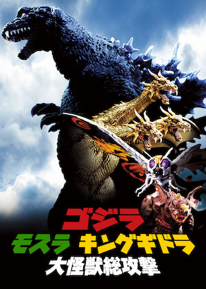 モスラ3 キングギドラ来襲﻿を観﻿る | Netflix