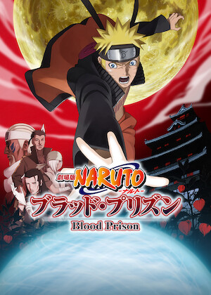 劇場版 NARUTO -ナルト- 疾風伝 絆﻿を観﻿る | Netflix
